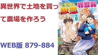 【朗読】異世界で土地を買って農場を作ろう WEB版 879-884