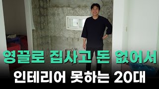 (Ep. 12) 경매로 아파트를 낙찰 받았지만 돈이 없어 인테리어를 못하는 20대