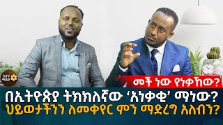 መች ነው የነቃኸው? በኢትዮጵያ ትክክለኛው ‘አነቃቂ’ ማነው? ህይወታችንን ለመቀየር ምን ማድረግ አለብን?  Eyoha Media |Ethiopia | Habesha