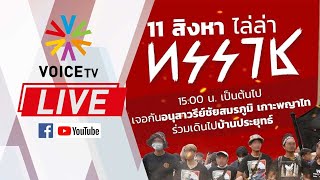 LIVE! #ม็อบ11สิงหา กลุ่ม #ทะลุฟ้า จัดกิจกรรมไล่ล่าทรราช ที่อนุสาวรีย์ชัยสมรภูมิ เกาะพญาไท