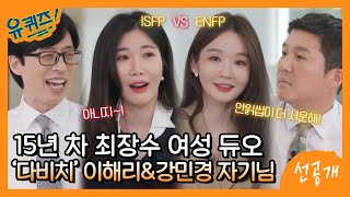 [선공개] 다비치와의 밸런스 게임! 유재석\u0026이해리🆚조세호\u0026강민경 막상막하의 승부ㅋㅋ#유퀴즈온더블럭 | YOU QUIZ ON THE BLOCK EP.156