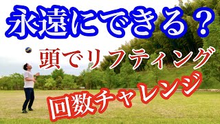 【検証】頭でリフティングは何回できる？チャレンジしてみた！！