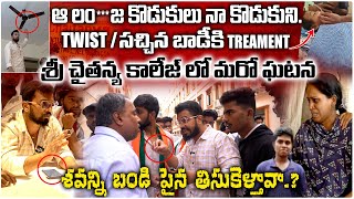 సచ్చిన బాడీకి TREATMENT | శవాన్ని BIKE పై తీసుకెళ్లారు | #SRICHAITHANYACOLLEGE RAGAVA INCIDENT