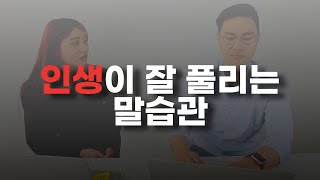 직장에서 인생이 잘 풀리는 말습관