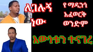 የማዲንጎ ገዳይ ተያዘ /ማዲንጎ አፈወርቅ/ያሬድ አፈወርቅ እውነቱን ተናገረ/madingo afework/yared afework/seifu on ebs