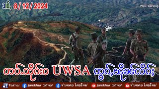 8/12/2024 သိုၵ်းဝ UWSA ဢွၵ်ႇၽိုၼ်လိၵ်ႈ လွင်ႈပၼ်ႁႃလႅၼ်လိၼ်ထႆး