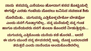 ನನಗೆ ದೊರೆತ ಮಗು ನನ್ನ ಜೀವನವನ್ನೇ ಬದಲಿಸುತ್ತದೆ ಎಂದು ನಾನು ಕನಸಿನಲ್ಲೂ ಊಹಿಸಿರಲಿಲ್ಲ...| ಕನ್ನಡ ಭಾವನಾತ್ಮಕ ಕಥೆ