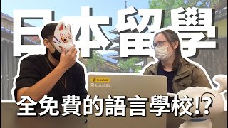 日本留遊學｜竟然有完全免費的日本語言學校！｜日本留學 海外求職 日文學習【橋本先生的事務所】