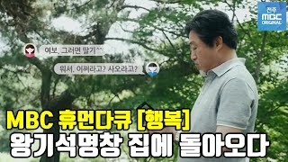 왕기석명창 집에 돌아오다/ 휴먼다큐 [행복] 제3부