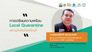 การเตรียมความพร้อม Local Quarantine สถานกักกันโรคท้องที่| ต.คอรุม อ.พิชัย จ.อุตรดิตถ์