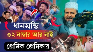 প্রেমিক প্রেমিকার ধানমন্ডি ৩২ নাম্বার আর নাই।  মাওলানা মোস্তাক ফয়েজী পীর সাহেব