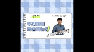 [굥샘TV] 초등학생 복습의 중요성과 실천방법^0^