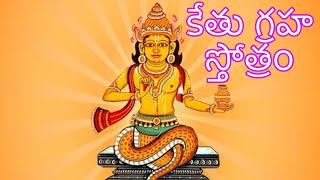 కేతు గ్రహ స్తోత్రం #devotional #bhakti  || Kethu Graha Stotram || @SpeciaLS2021