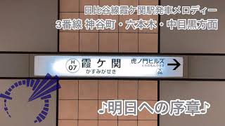 東京メトロ日比谷線霞ケ関駅 発車メロディー【明日への序章】【今日も一日】