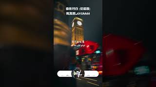 俺真困,Joysaaaa - 偷听对白 (说唱版)「我不是故意偷听到你们的对白，好像她也不是很在意我的存在」【動態歌詞/pīn yīn gē cí】#俺真困 #Joysaaaa