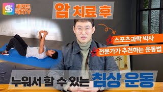 암 치료 후 누워서도 할 수 있는 침상운동 배우기 : 암환자 분들에게 좋은 운동을 스포츠과학 박사가 추천합니다. #암환자 #세컨드닥터