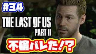 ラストオブアス2 実況！【PS4】日本語 The Last of Us 2  ストーリー #34