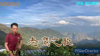 EL  Condor Pasa-老鷹之歌_Saxophone cover_施滄智