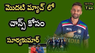 India vs England 1st T20 match మొదటి మ్యాచ్ లోనే సూర్య కుమార్ కు చాన్స్ కొట్టే అవకాశం