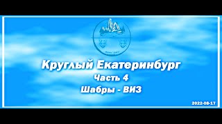 2022 08 17 Екад Часть 04 КОНЦОВКА