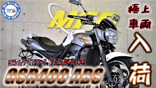 スズキ GSR400ABS 2010年 11,475km 後期モデル ヨシムラマフラー 下取りシリーズ！始動＆サウンドチェック  MFD神戸店 中古 新規入荷車両【特選中型バイク紹介】