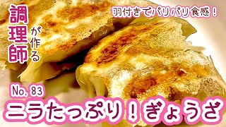 ニンニクなしでもクセになる味！【83. ニラたっぷり！ぎょうざ】羽付きでパリパリ食感！　#餃子　#ギョウザ　#ぎょうざ　#ニラ　#ひき肉　#ニンニク不使用