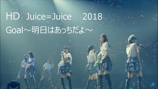 Juice=Juice　　「Goal～明日はあっちだよ～」HD1080