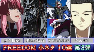 【フル動画】ガンダムSEED FREEDOM 小ネタ集 10選 第3弾【ずんだもん実況】