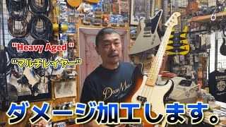 マルチレイヤー・エイジド加工します①【STUDIO BELL 店長の独り言 第277回】