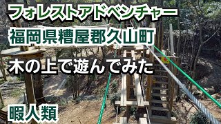 【フォレストアドベンチャー】【福岡県遊び】福岡県糟屋郡久山町のフォレストアドベンチャーで遊んだよ。