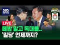 [LIVE 스프/86회] '윤-한' 만찬 특집 컨설팅 (ft. 박성민 대표, 윤태곤 실장) /24. 9. 24 방송 / 정치스토브리그 / SBS