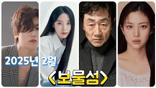 2025년 2월에 방영 되는 SBS 드라마 《보물섬》 소식! 독특한 스토리와 주연 배우들의 멋있는 연기가 기대되는 작품