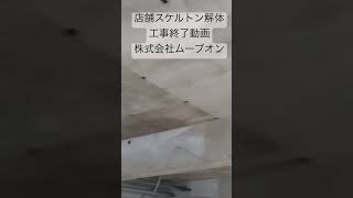 店舗スケルトン解体工事終了動画　株式会社ムーブオン　https://moveon.jp #リフォーム工事 #鍵紛失 #水道工事 #ビルメンテナンス #ガラス修理 #エアコン修理 #看板製作