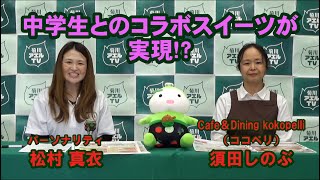 菊川アエルTV　中学生とのコラボスイーツが実現!?　ゲスト： Cafe＆Dining kokopelli（ココペリ） 須田しのぶ ／ パーソナリティ：松村真衣