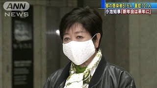 小池都知事「不要不急の外出を控えるよう」呼びかけ(2021年1月3日)