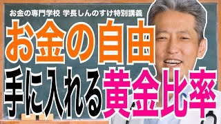 【お金持ちの考え方】稼ぐより〇〇！？お金の自由を手に入れる黄金比率（字幕あり）