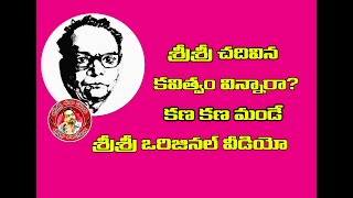 శ్రీ శ్రీ  కవిత చదవడం విన్నారా ?  అద్బుతమైన వీడియో  SRI SRI KAVITWAM ORIGINAL VIDEO