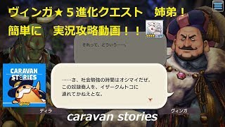 [caravanstories　キャラスト] ヴィンガ★５進化クエスト 姉弟 簡単解説攻略動画