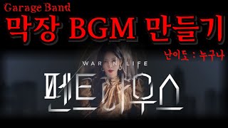 [5분작곡 / iPad] '펜트하우스' 막장 BGM을 만들어보자 on iPad / Garage Band강좌