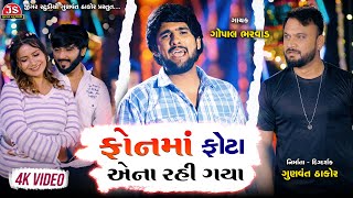 Phone Ma Phota Ena Rahi Gaya Ho Raj - Gopal Bharwad - 4K Video - Latest Gujarati Song