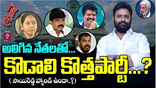 అలిగిన నేతలతో.. కొడాలి కొత్త పార్టీ..?  ( సాయిరెడ్డి హ్యాండ్ ఉందా..? ) | Scene Sitare Satirical Show