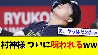 【悲報】村上宗隆、ついに呪われるwwwwww【なんJ反応】