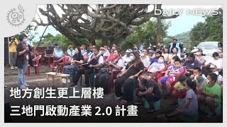 地方創生更上層樓 三地門啟動產業2.0計畫｜每日熱點新聞｜原住民族電視台