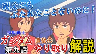 【機動戦士ガンダム】「親父にもぶたれたことないのに！」の直後のやり取りを解説【岡田斗司夫切り抜き】