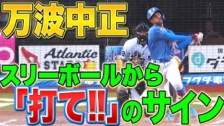 【迷いなき一振り】万波中正に『スリーボールから“打てのサイン”が出た結果…』