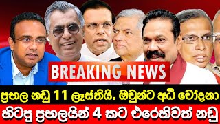 ප්‍රභල නඩු 11 ලෑස්තියි. ප්‍රභලයන් 4 කට එරෙහිවත් නඩු 🔴 BREAKING NEWS | Derana News | Hiru News | LIVE