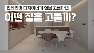 인테리어 디자이너가 집을 고른다면? 집 고르는 기준 TIP