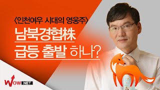 [시대의 영웅주] 남북경협주 급등출발 하나?