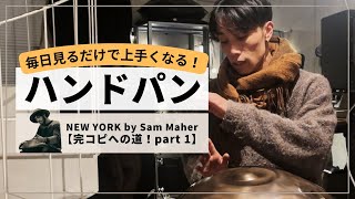 【NEW YORK By Sam Maher 完コピへの道！part 1. 】| ハンドパンレッスン | REO MATSUMOTO