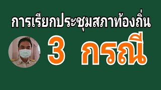 การเรียกประชุมสภาท้องถิ่น 3 กรณี